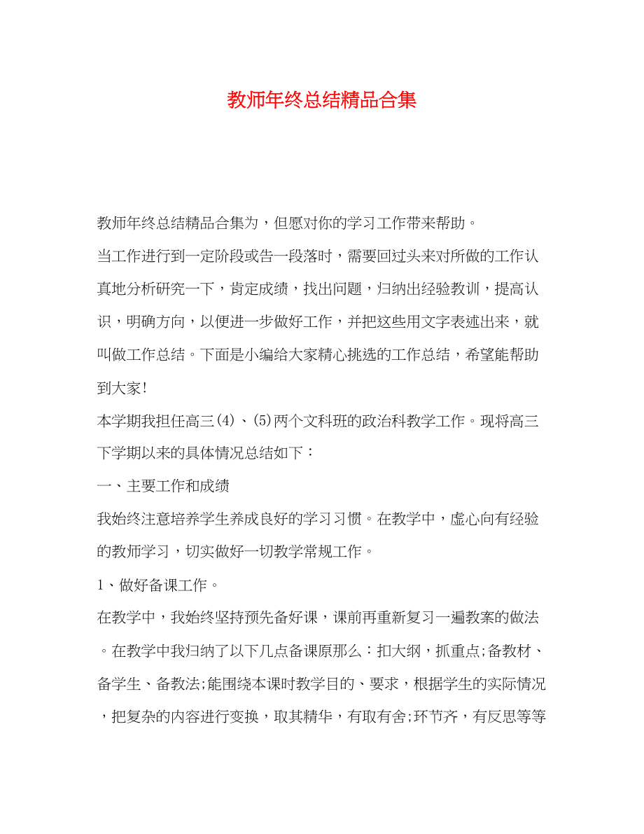 2023年教师终总结精品合集范文.docx_第1页