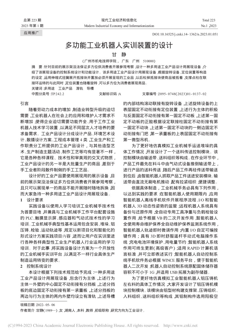 多功能工业机器人实训装置的设计_甘静.pdf_第1页