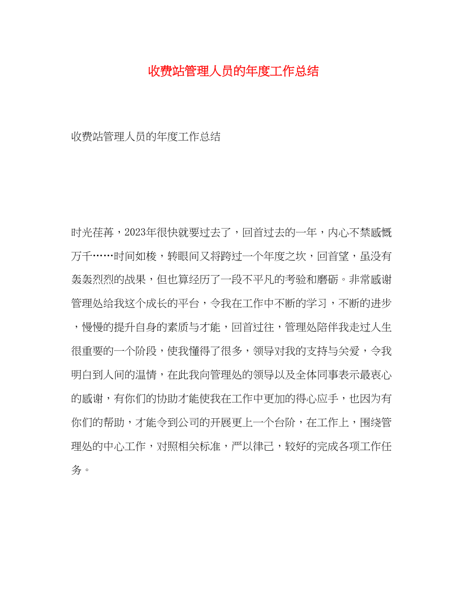 2023年收费站管理人员的度工作总结范文.docx_第1页