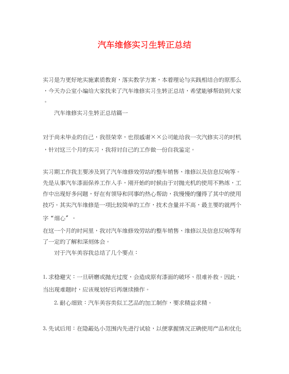 2023年汽车维修实习生转正总结范文.docx_第1页