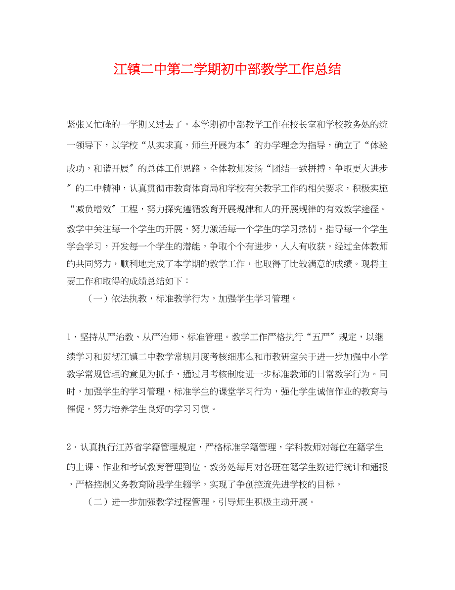 2023年江镇第二学期初中部教学工作总结范文.docx_第1页