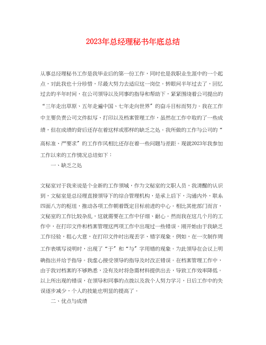 2023年总经理秘书底总结2范文.docx_第1页