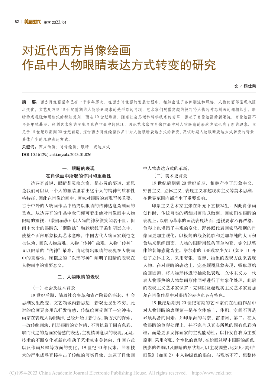 对近代西方肖像绘画作品中人物眼睛表达方式转变的研究_杨仕荣.pdf_第1页