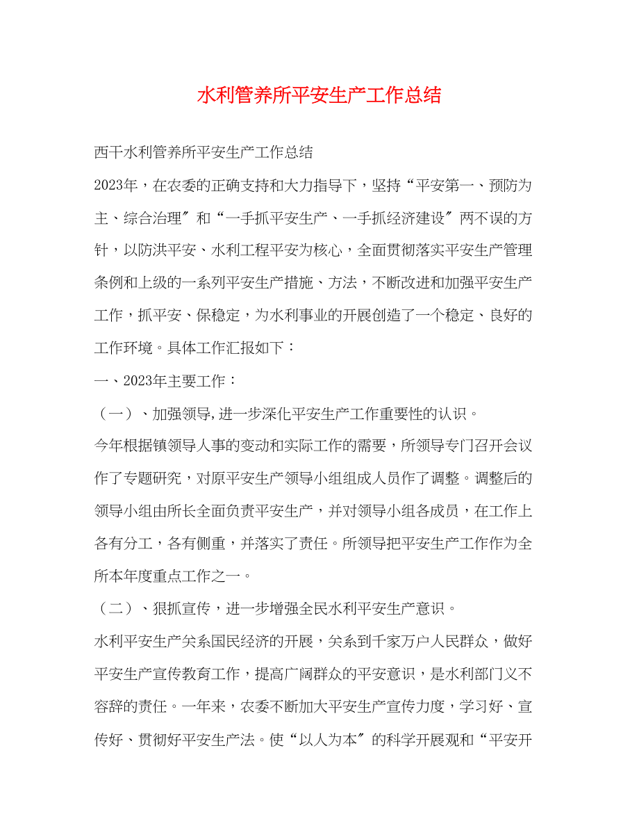 2023年水利管养所安全生产工作总结范文.docx_第1页