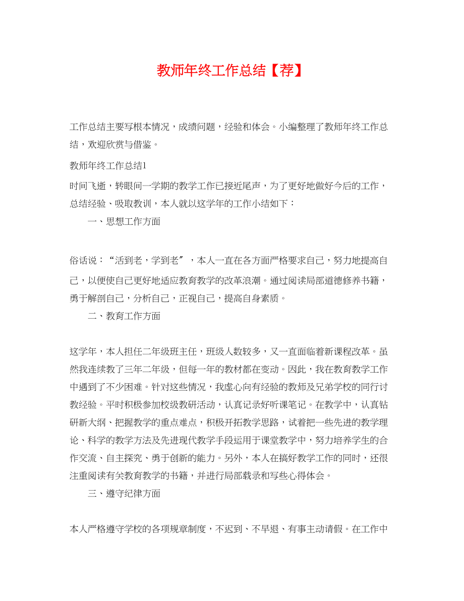 2023年教师终工作总结荐范文.docx_第1页