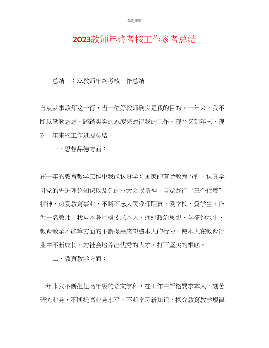 2023年教师终考核工作总结2.docx_第1页