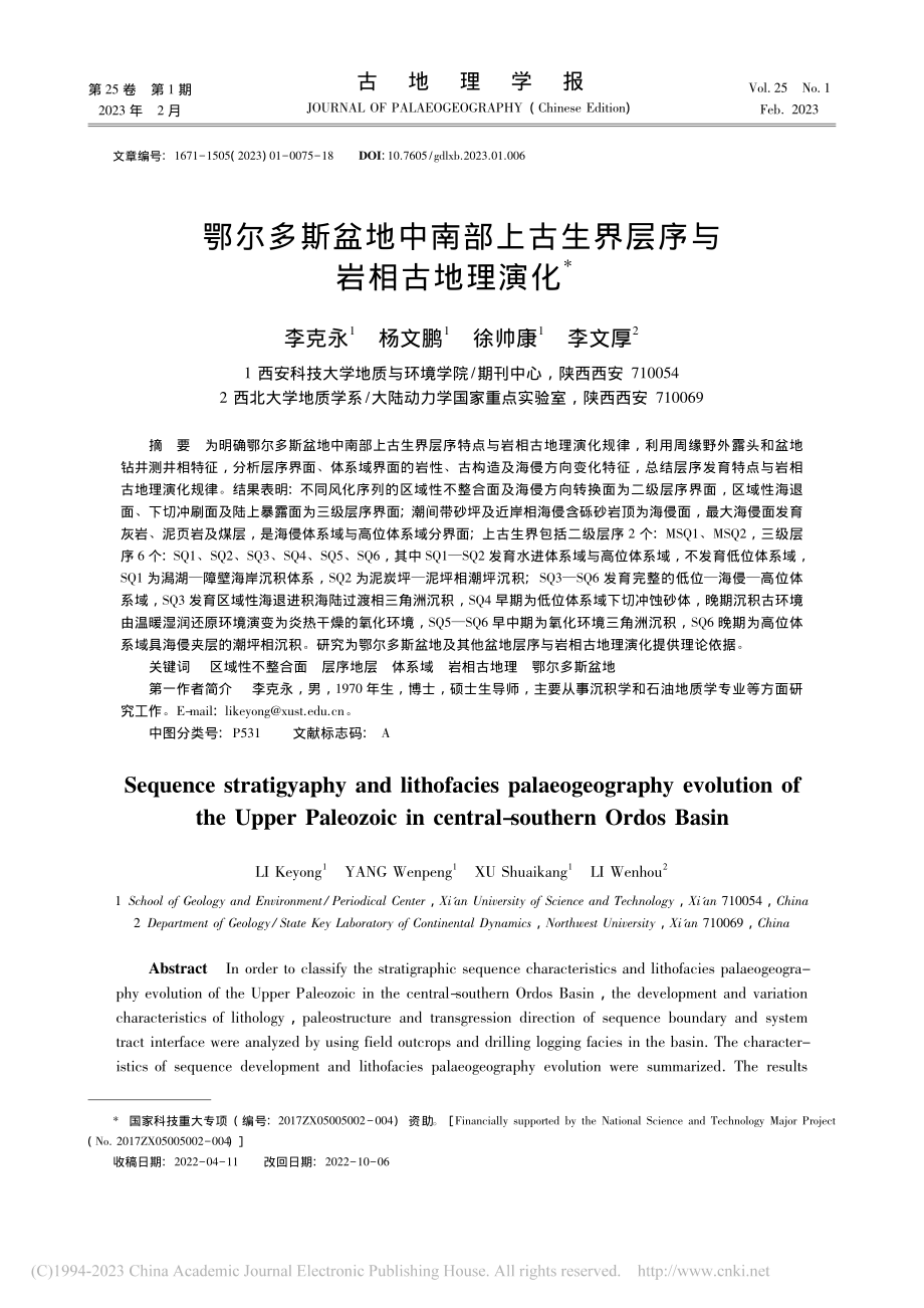 鄂尔多斯盆地中南部上古生界层序与岩相古地理演化_李克永.pdf_第1页