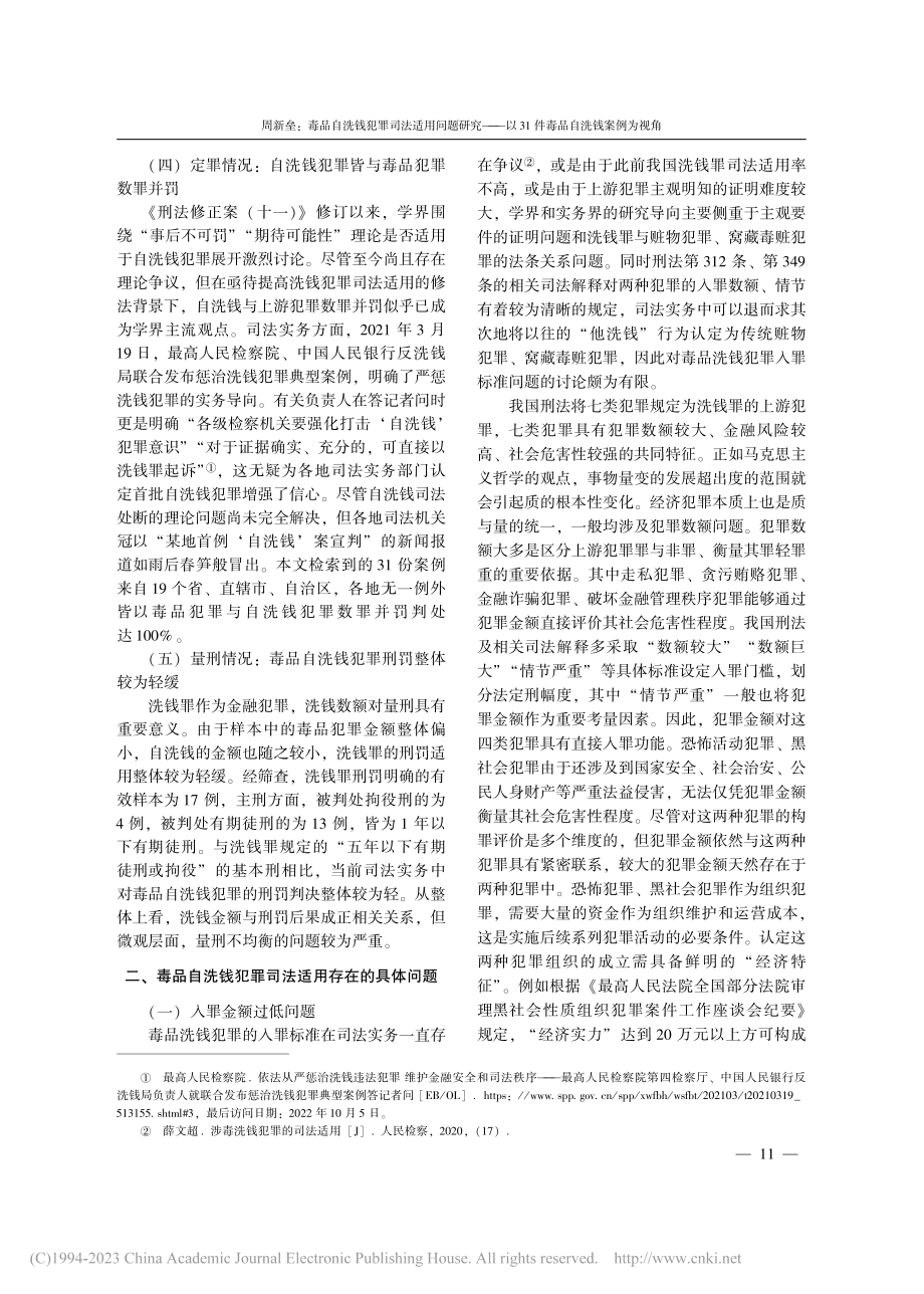 毒品自洗钱犯罪司法适用问题...31件毒品自洗钱案例为视角_周新垒.pdf_第3页