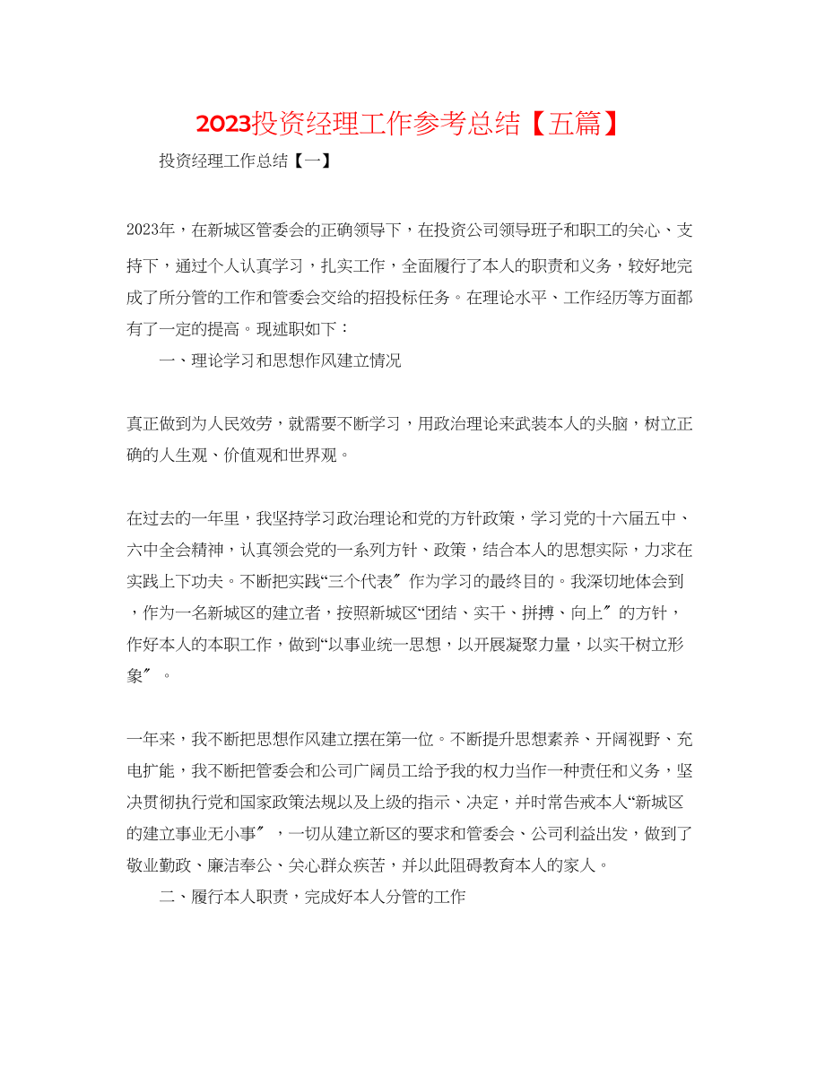 2023年投资经理工作总结五篇.docx_第1页