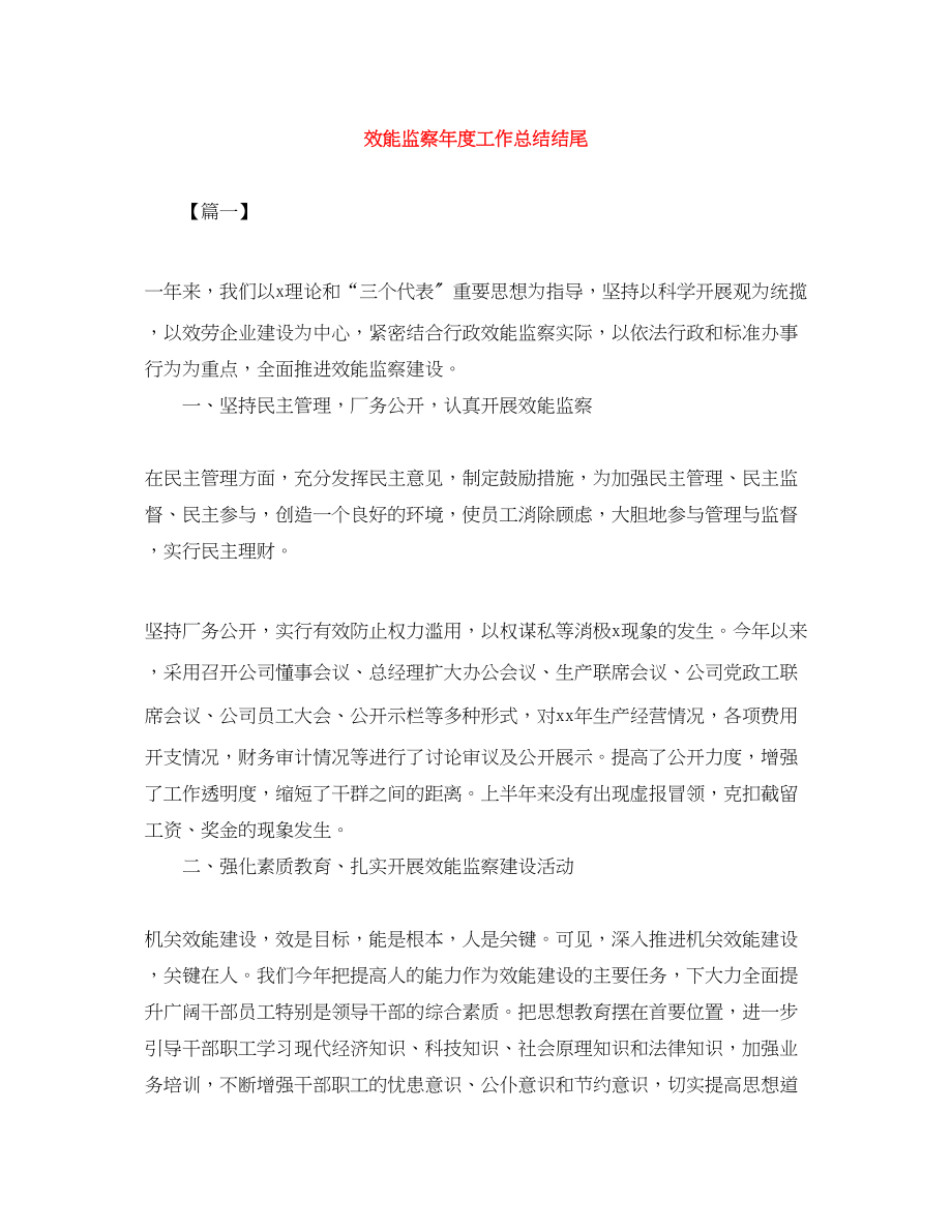 2023年效能监察度工作总结结尾范文.docx_第1页