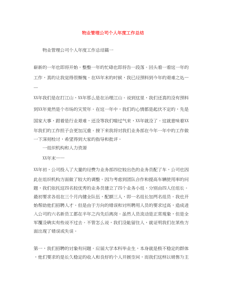 2023年物业管理公司个人年度工作总结范文.docx_第1页