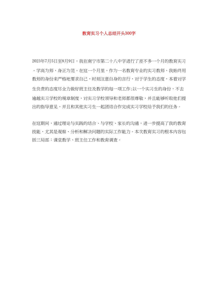 2023年教育实习个人总结开头300字范文.docx_第1页