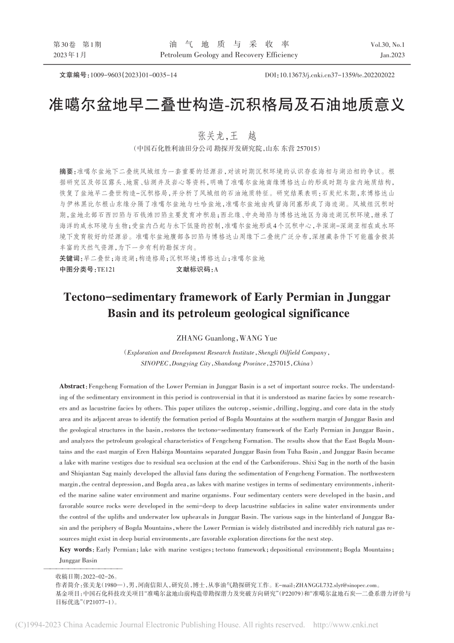 准噶尔盆地早二叠世构造-沉积格局及石油地质意义_张关龙.pdf_第1页