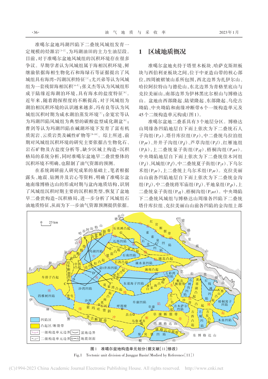 准噶尔盆地早二叠世构造-沉积格局及石油地质意义_张关龙.pdf_第2页