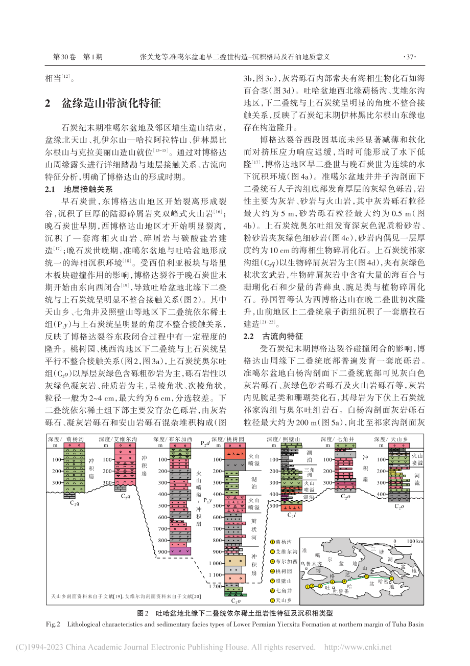 准噶尔盆地早二叠世构造-沉积格局及石油地质意义_张关龙.pdf_第3页