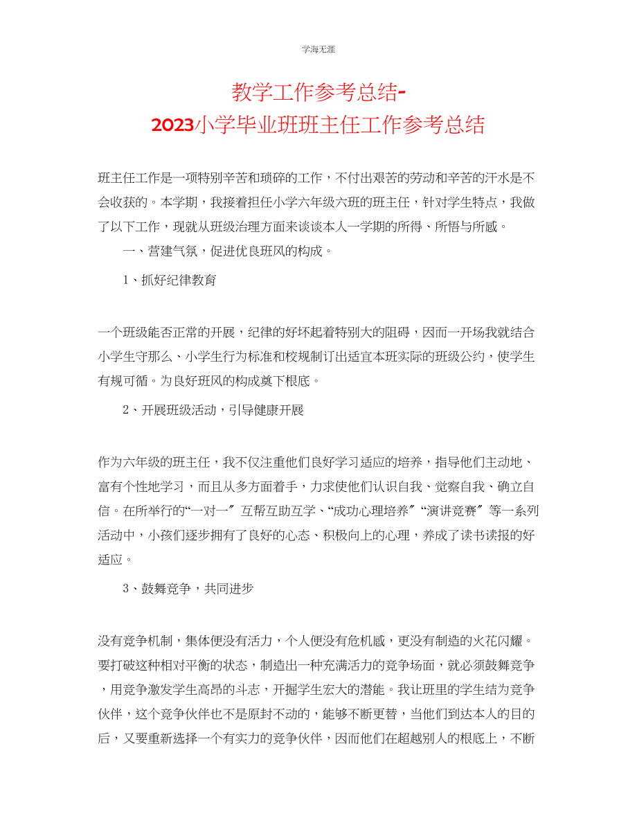 2023年教学工作总结小学毕业班班主任工作总结.docx_第1页