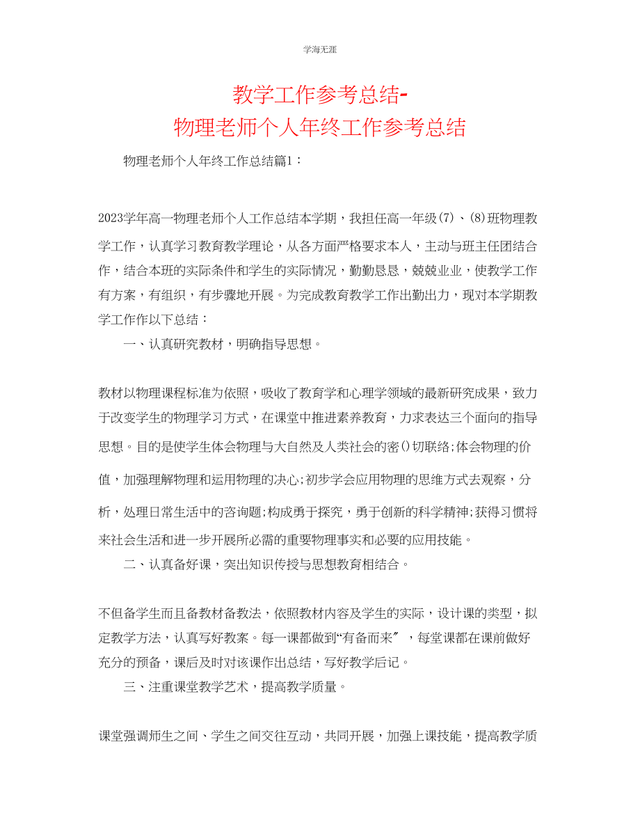 2023年教学工作总结物理教师个人终工作总结.docx_第1页