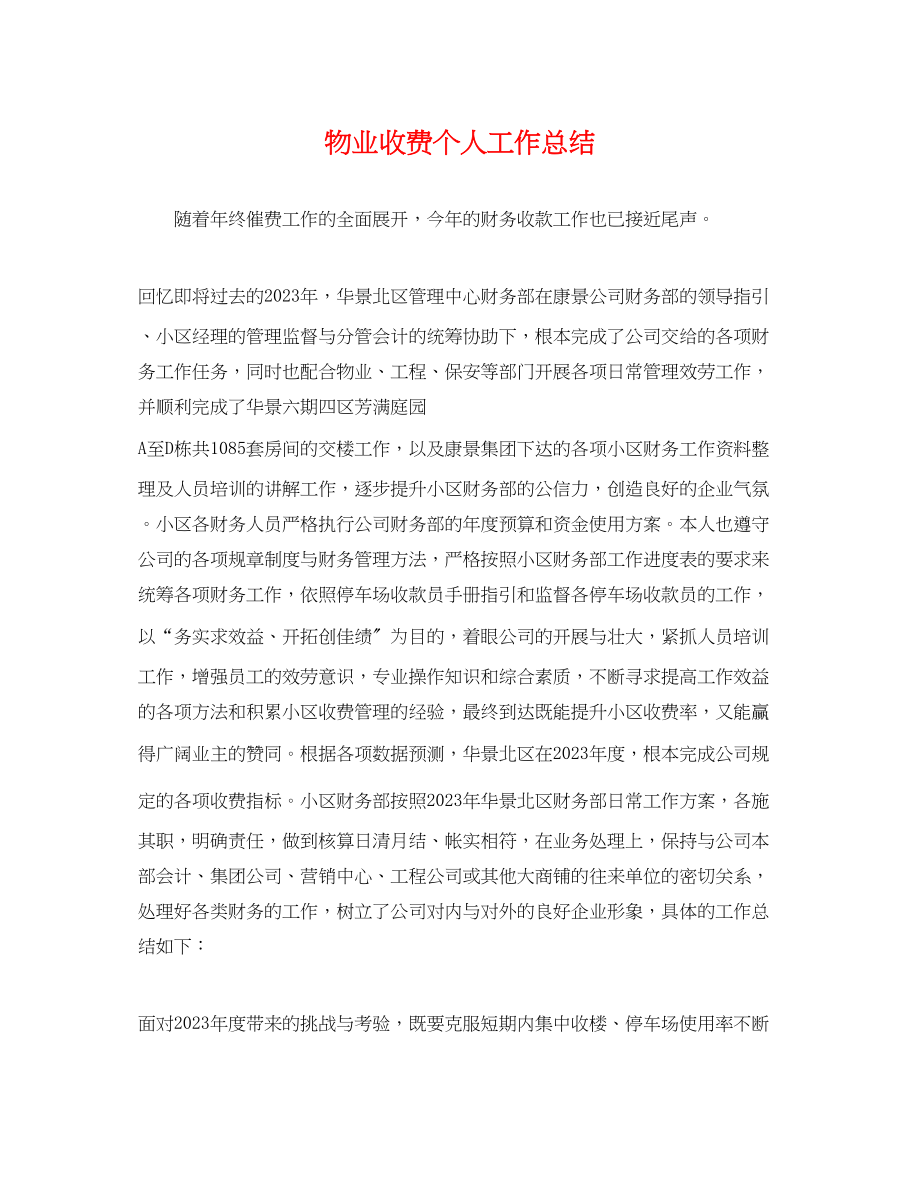 2023年物业收费个人工作总结范文.docx_第1页