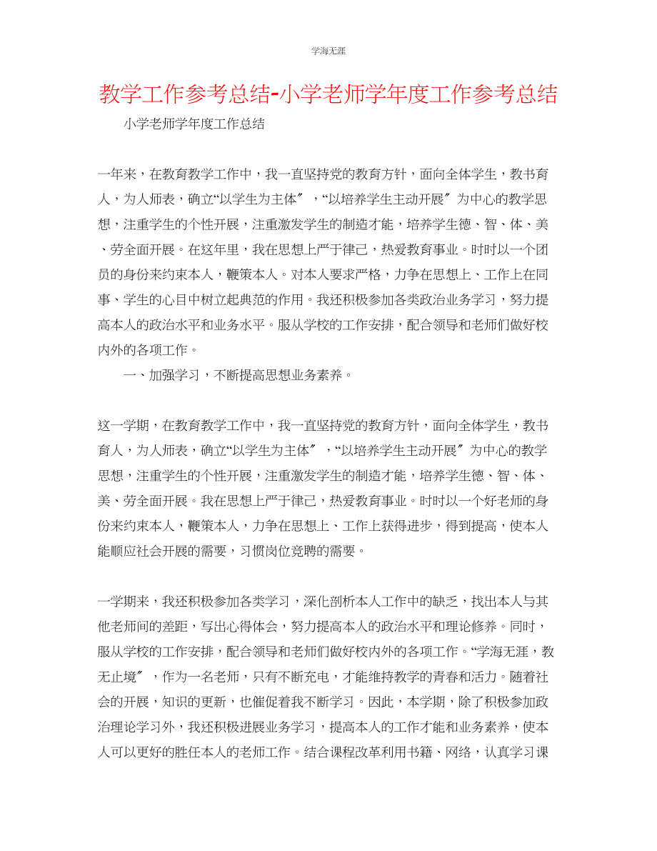 2023年教学工作总结小学教师工作总结.docx_第1页