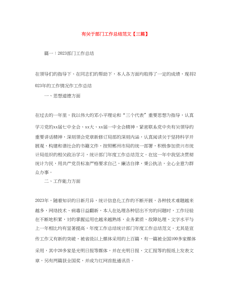 2023年有部门工作总结三篇范文.docx_第1页