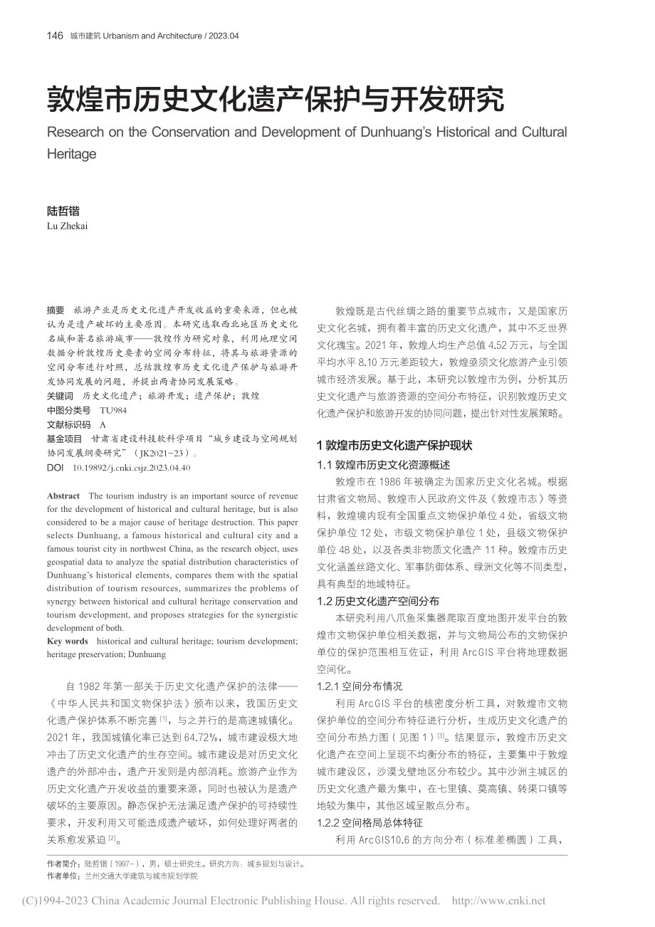 敦煌市历史文化遗产保护与开发研究_陆哲锴.pdf_第1页