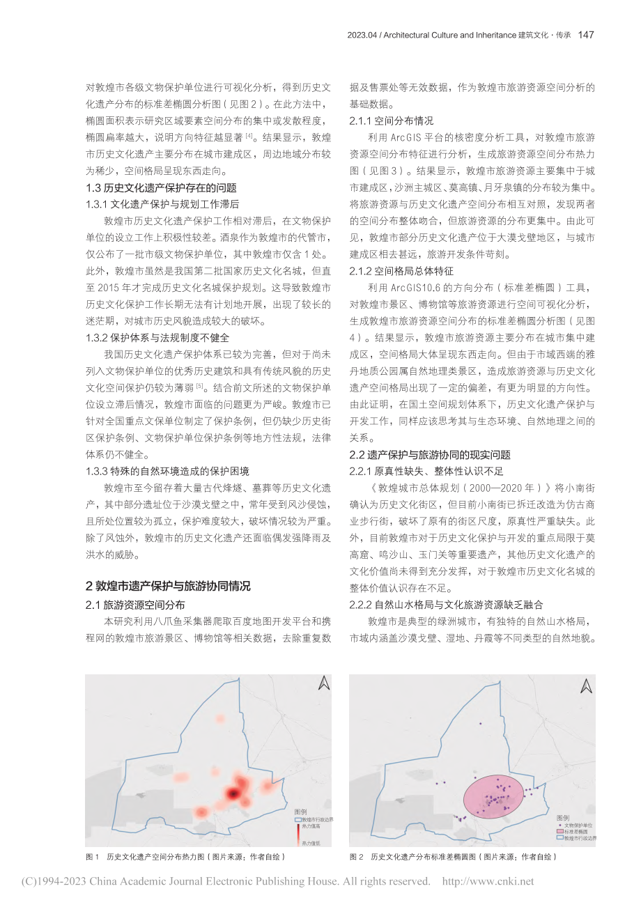 敦煌市历史文化遗产保护与开发研究_陆哲锴.pdf_第2页