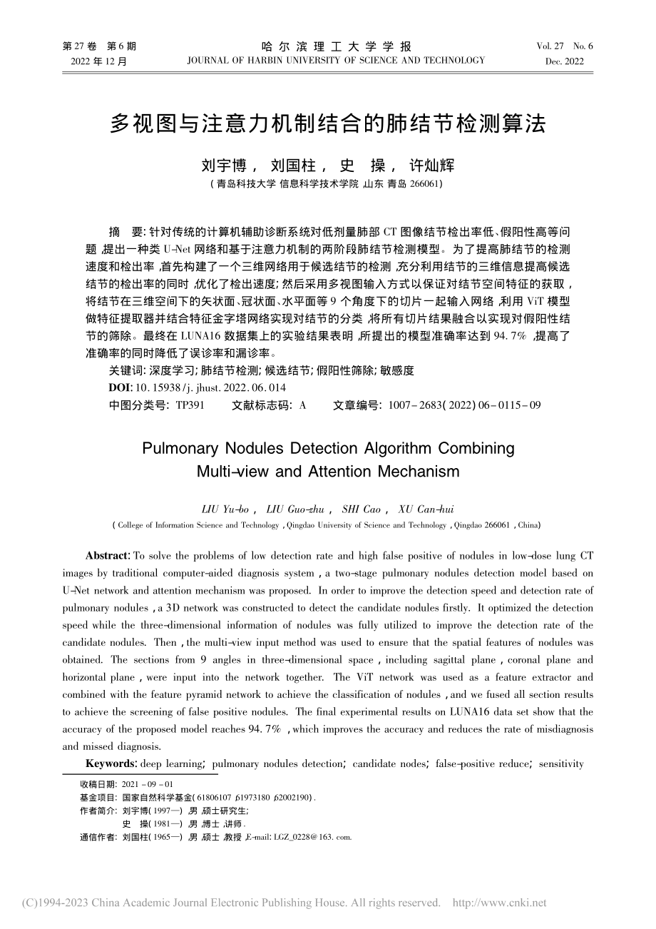 多视图与注意力机制结合的肺结节检测算法_刘宇博.pdf_第1页