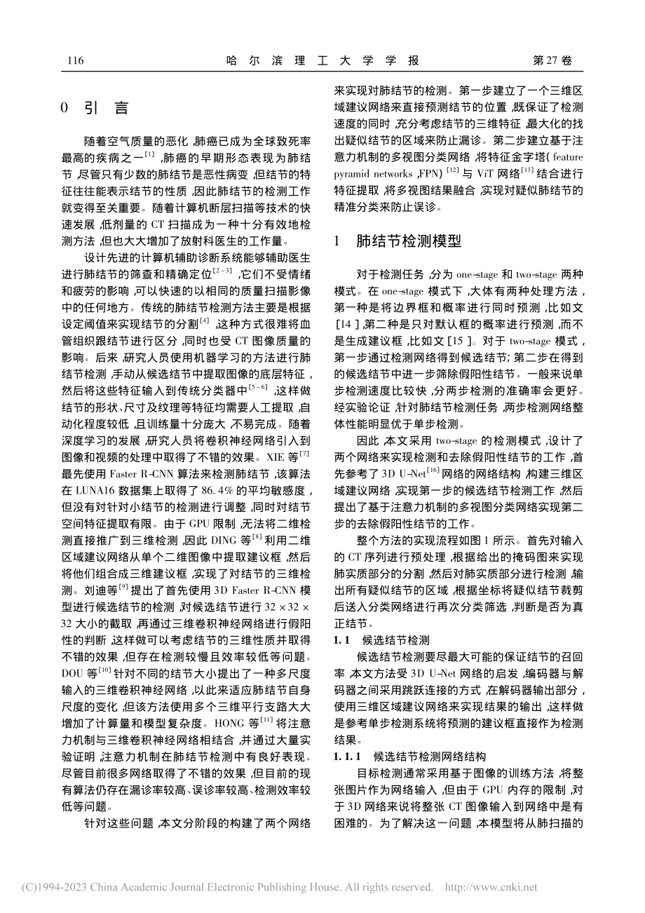 多视图与注意力机制结合的肺结节检测算法_刘宇博.pdf_第2页