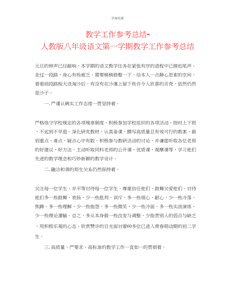 2023年教学工作总结人教版八级语文第一学期教学工作总结.docx_第1页