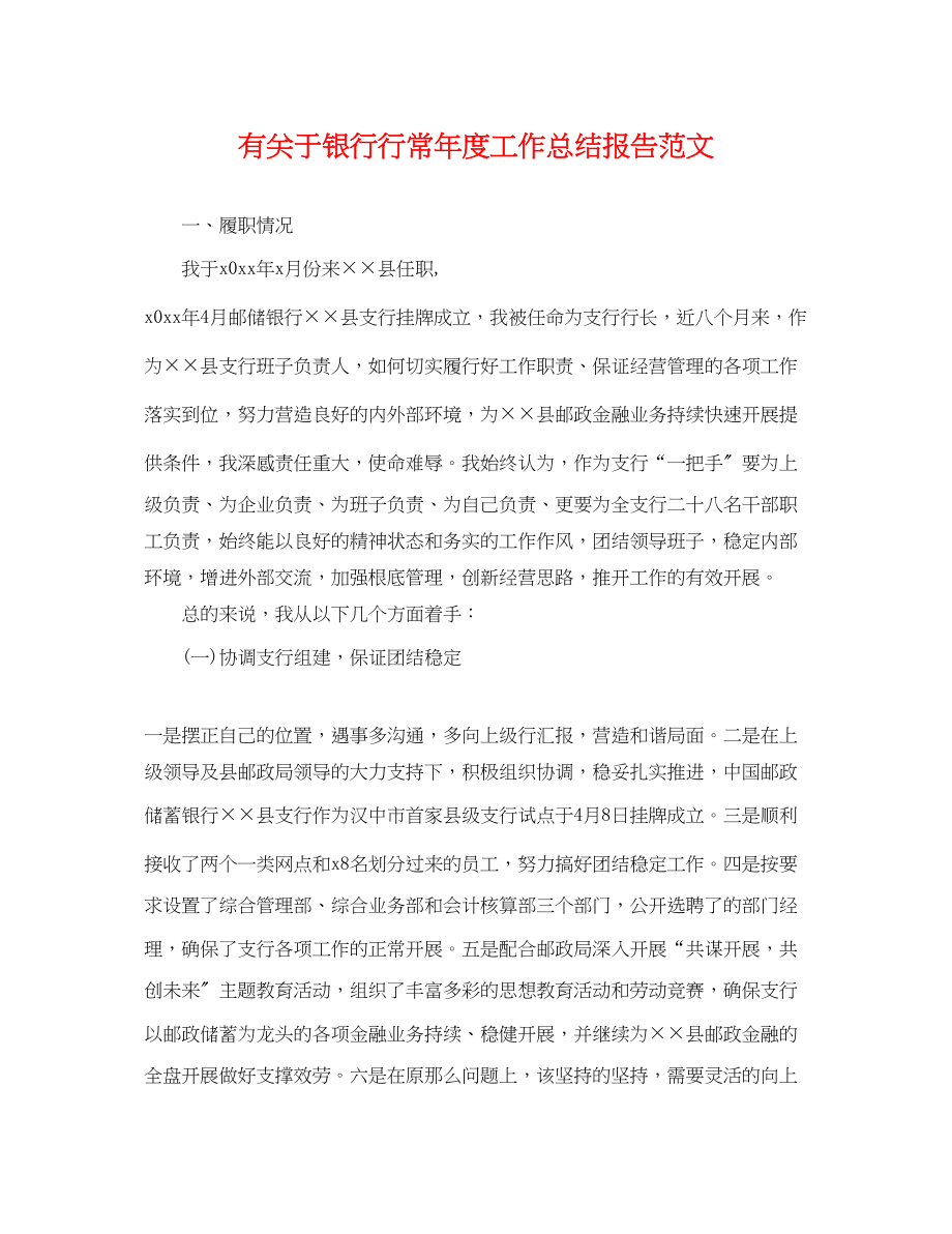 2023年有银行行长度工作总结报告范文.docx_第1页