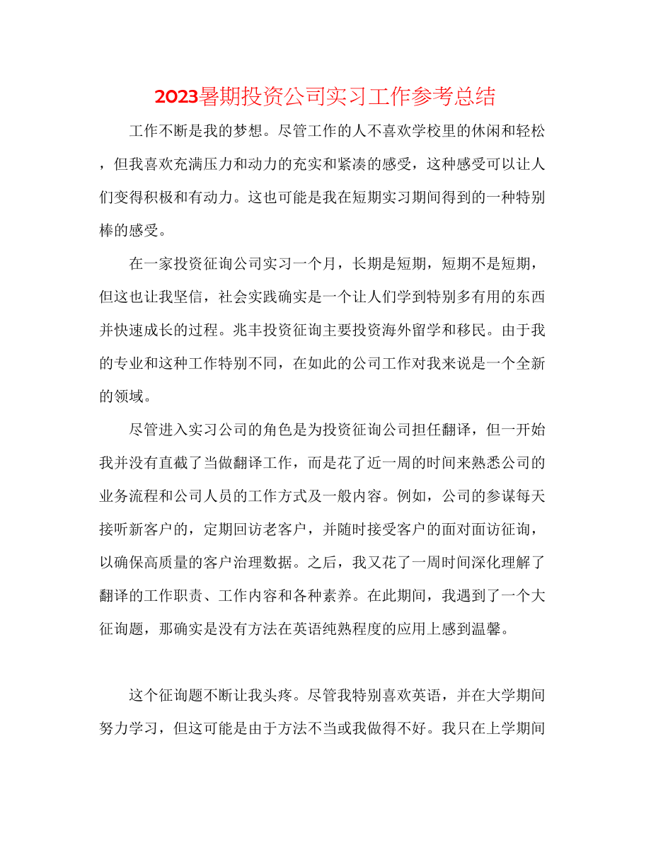 2023年暑期投资公司实习工作总结范文.docx_第1页