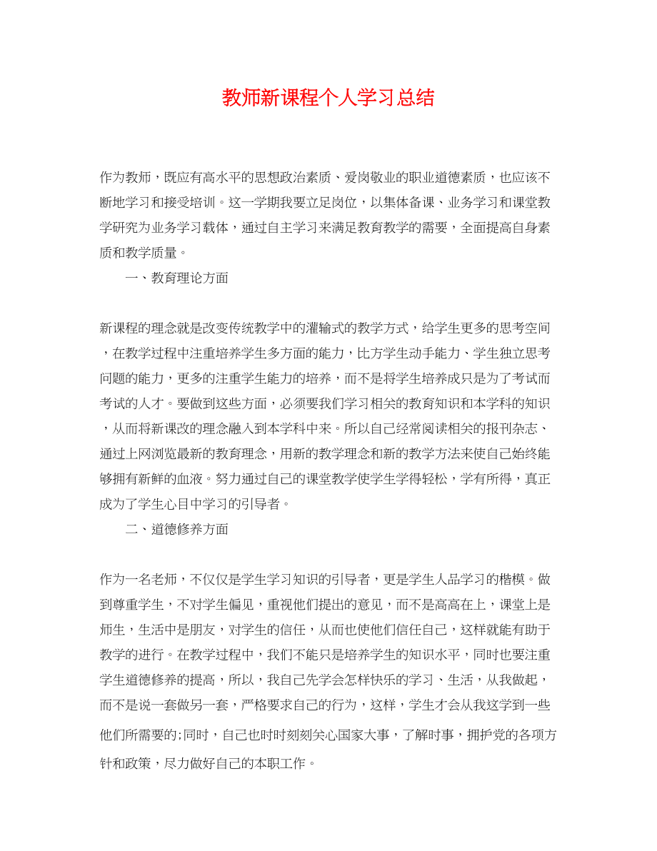 2023年教师新课程个人学习总结范文.docx_第1页