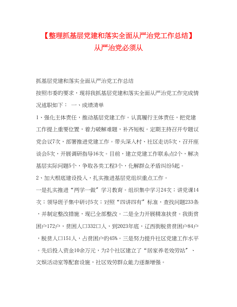 2023年整理抓基层党建和落实全面从严治党工作总结从严治党必须从范文.docx_第1页