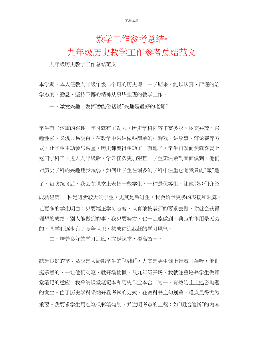 2023年教学工作总结九级历史教学工作总结范文.docx_第1页