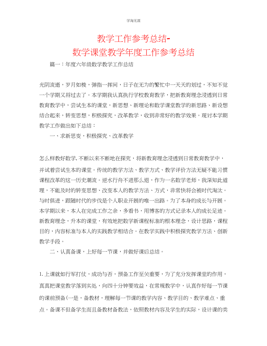 2023年教学工作总结数学课堂教工作总结.docx_第1页