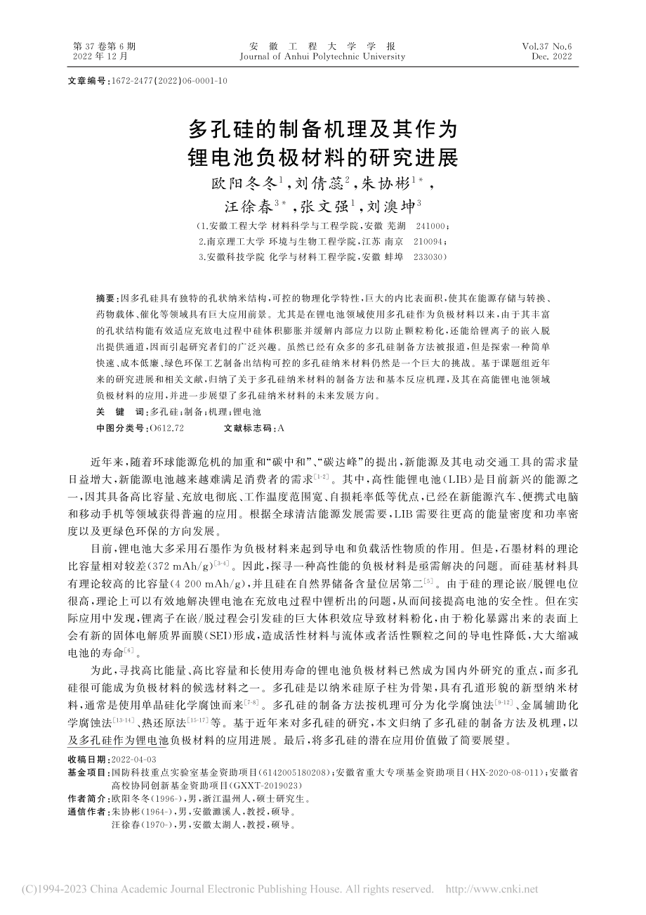 多孔硅的制备机理及其作为锂电池负极材料的研究进展_欧阳冬冬.pdf_第1页