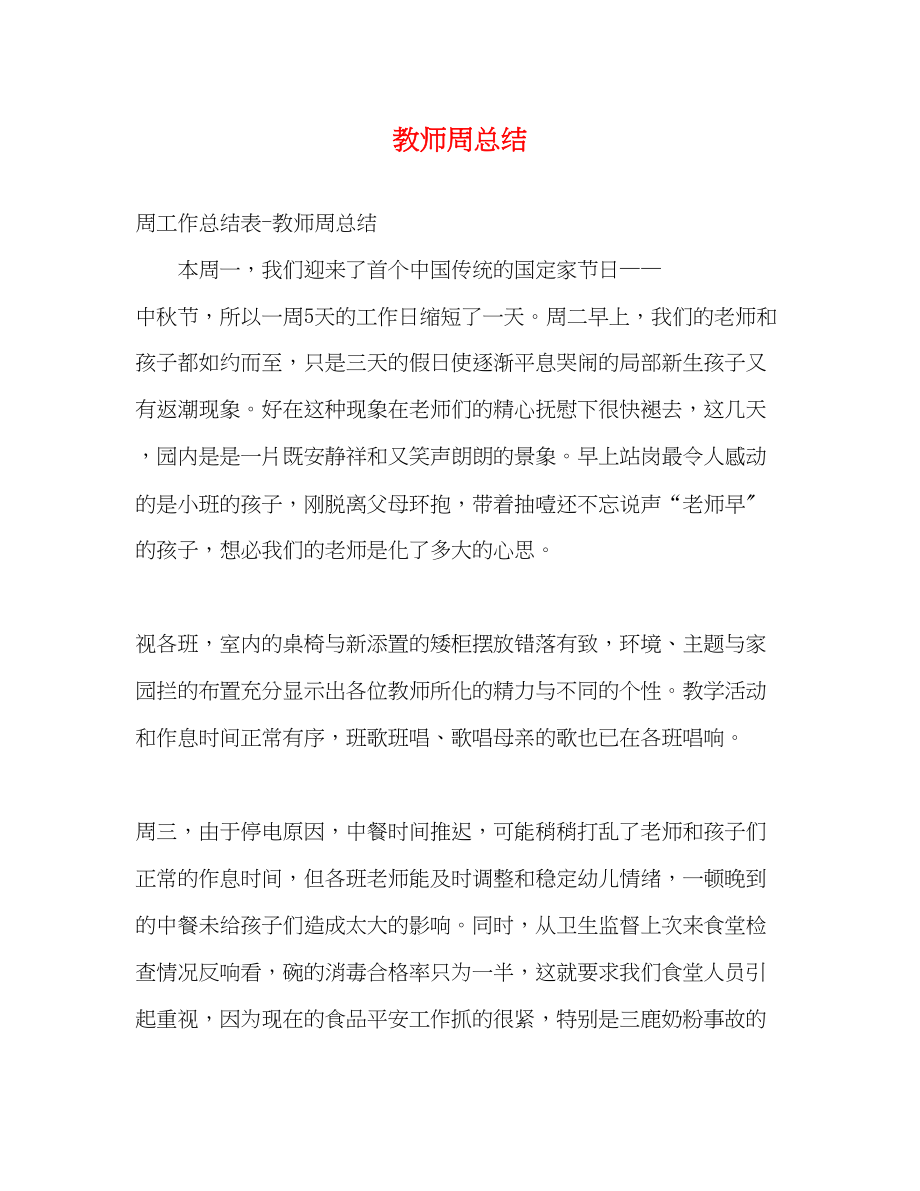 2023年教师周总结范文.docx_第1页