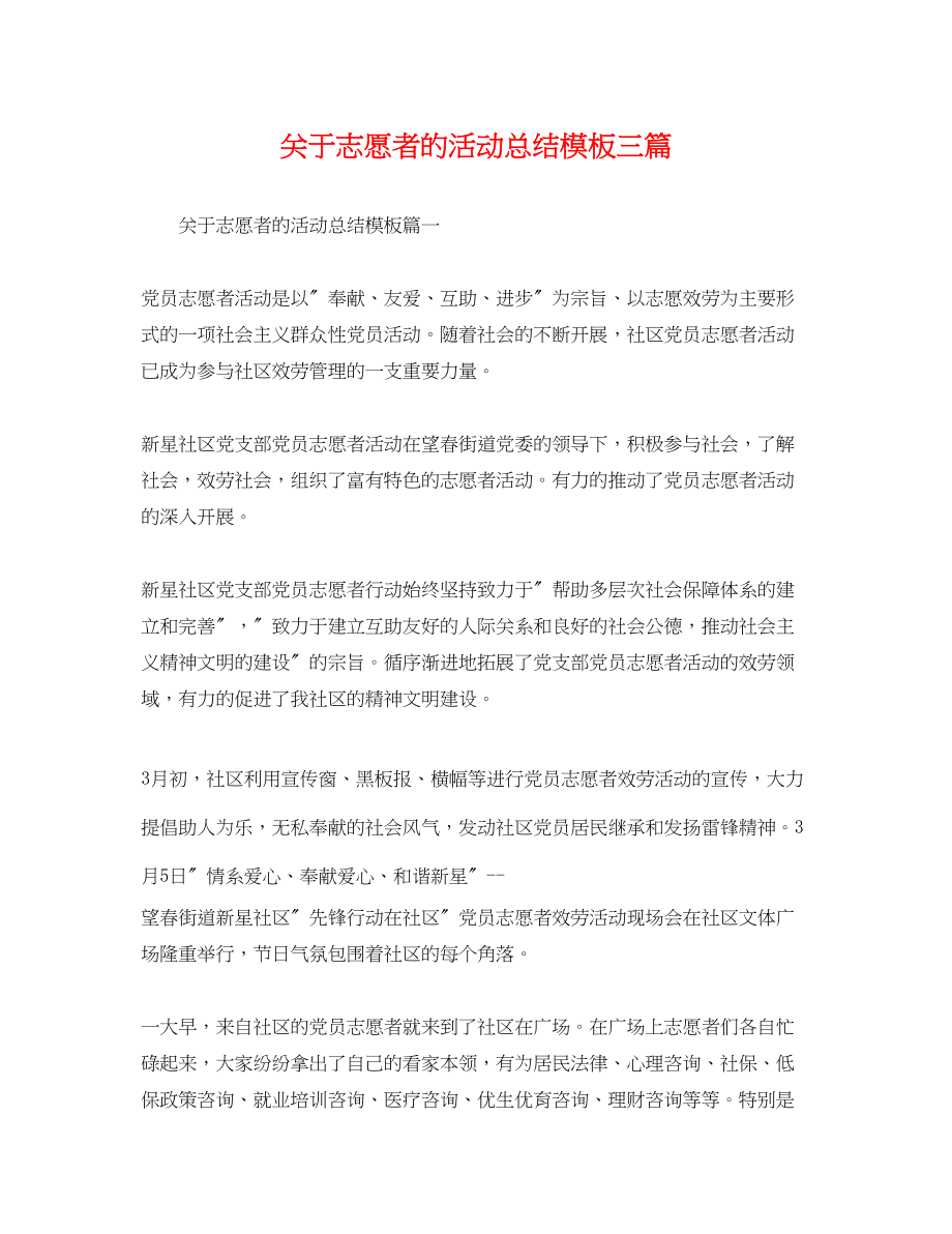 2023年志愿者的活动总结模板三篇范文.docx_第1页