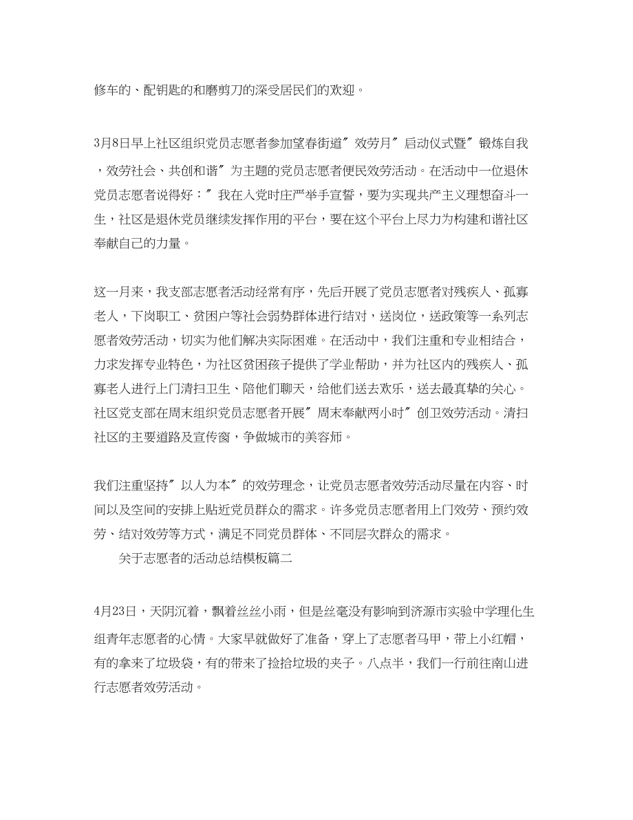 2023年志愿者的活动总结模板三篇范文.docx_第2页