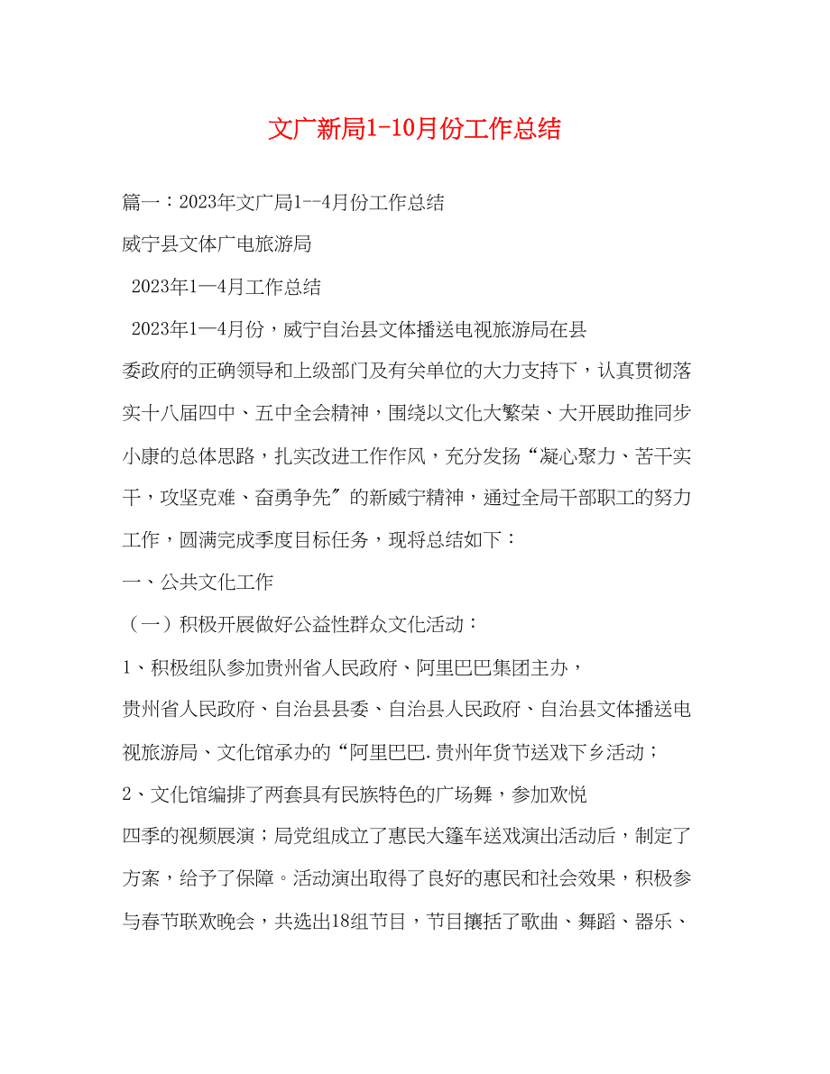 2023年文广新局110月份工作总结范文.docx_第1页