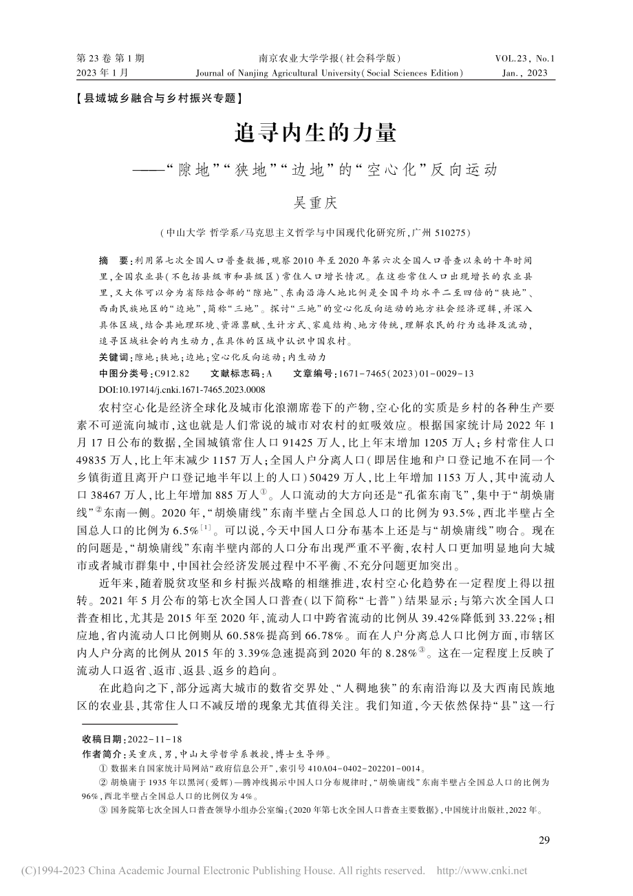 追寻内生的力量——“隙地”...边地”的“空心化”反向运动_吴重庆.pdf_第1页