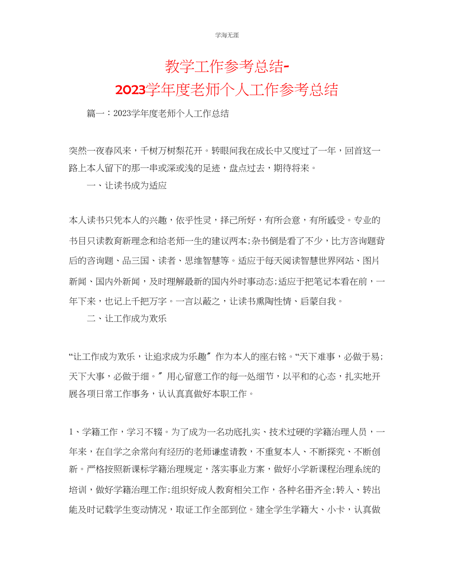 2023年教学工作总结教师个人工作总结.docx_第1页