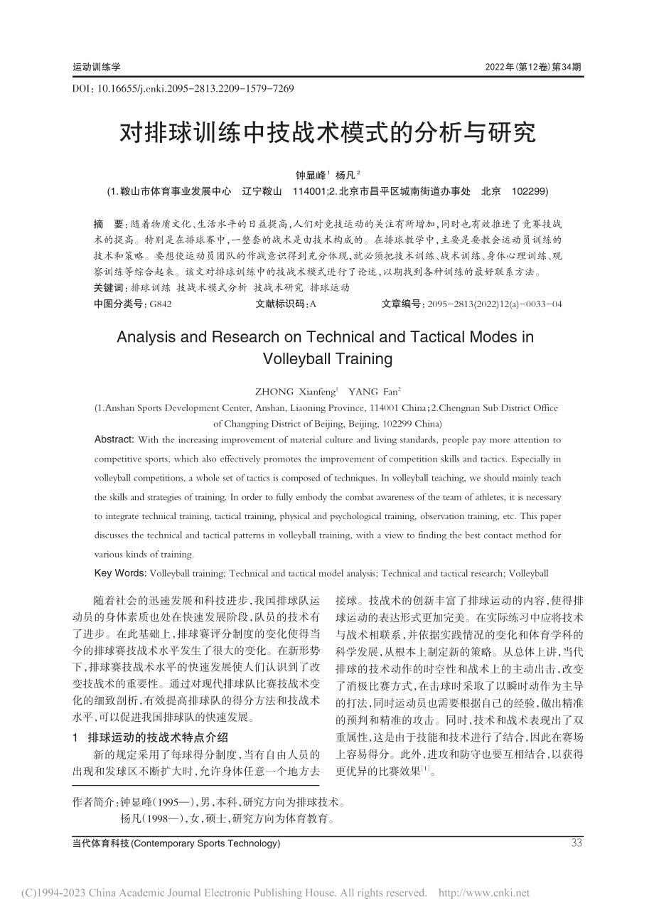 对排球训练中技战术模式的分析与研究_钟显峰.pdf_第1页