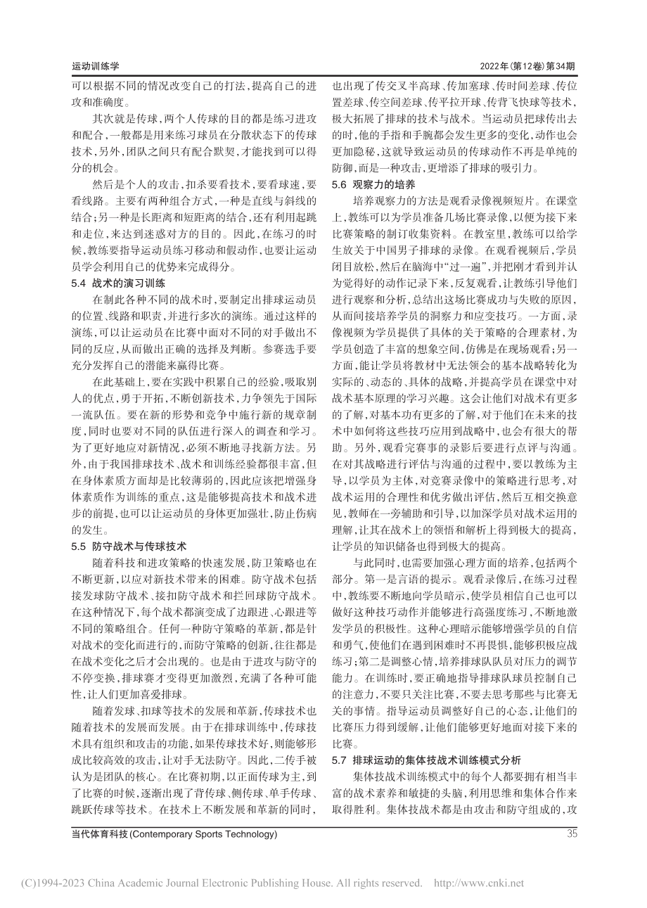 对排球训练中技战术模式的分析与研究_钟显峰.pdf_第3页