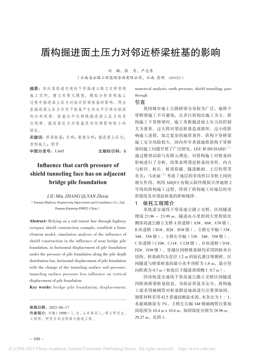 盾构掘进面土压力对邻近桥梁桩基的影响_刘敏.pdf_第1页