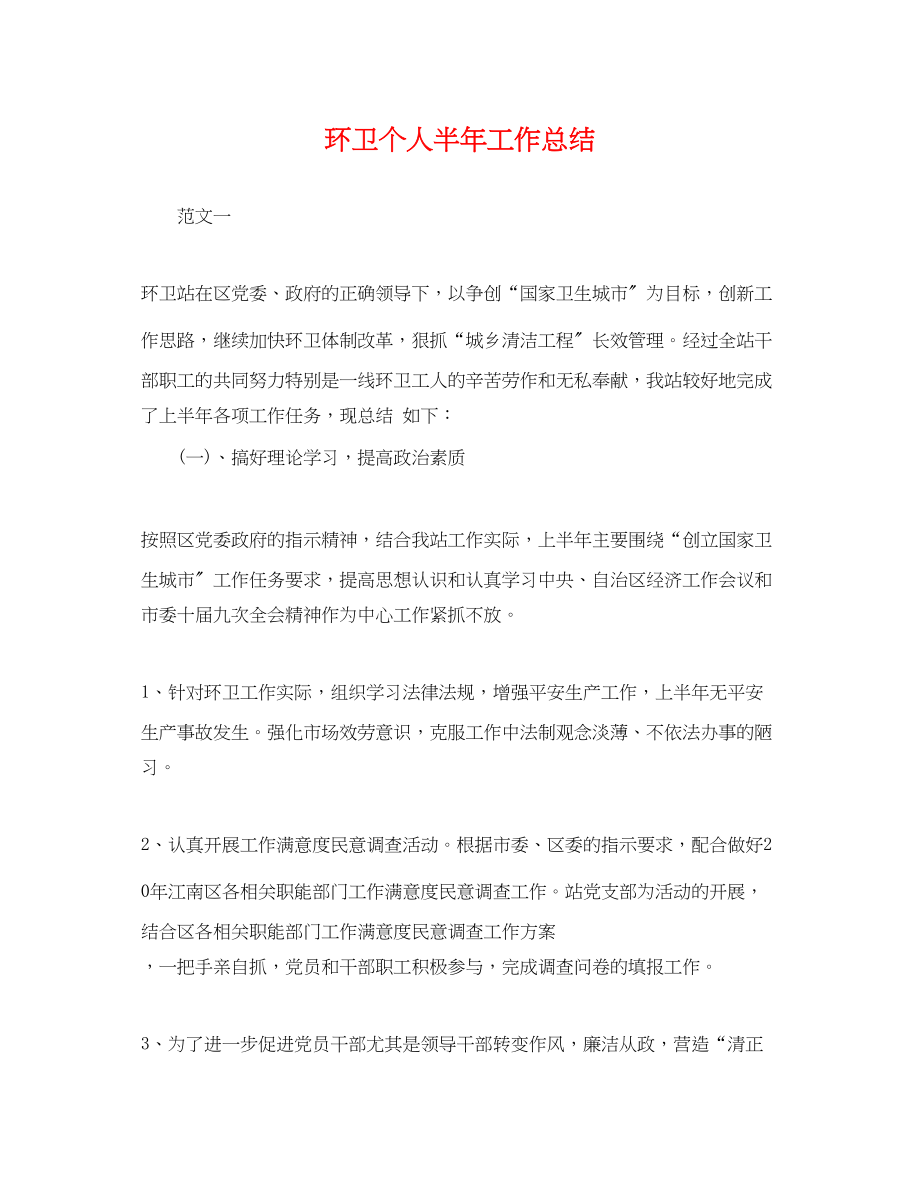 2023年环卫个人半工作总结范文.docx_第1页