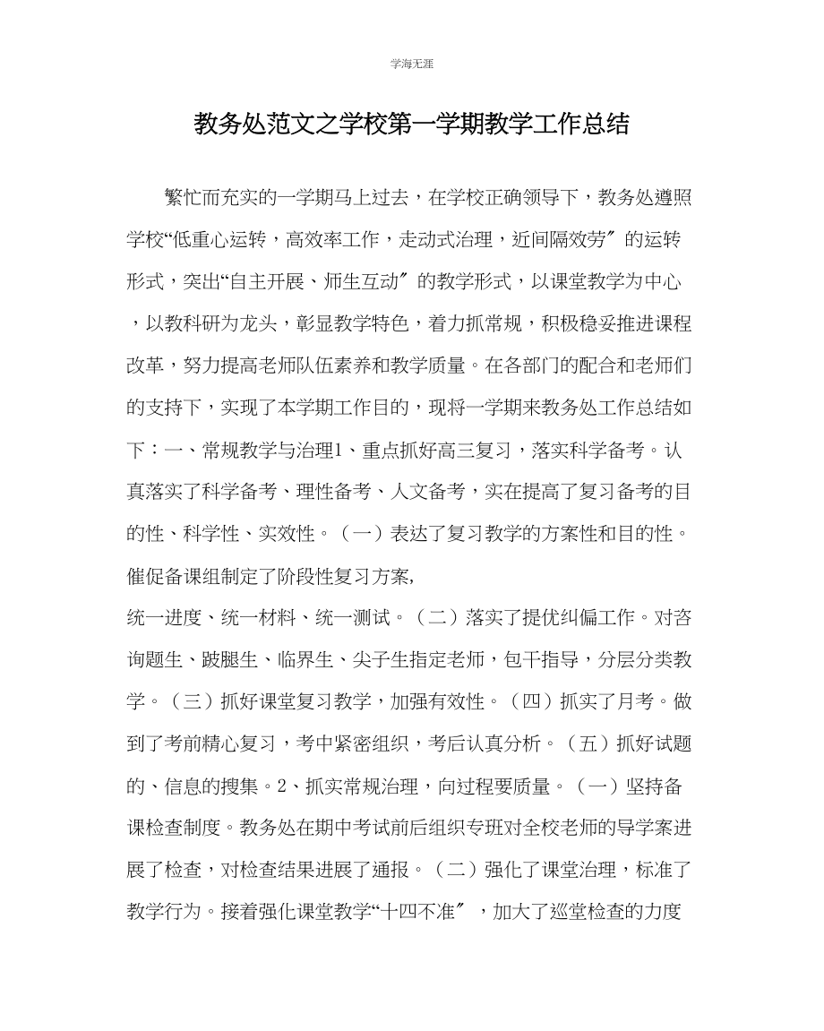 2023年教导处范文学校第一学期教学工作总结.docx_第1页