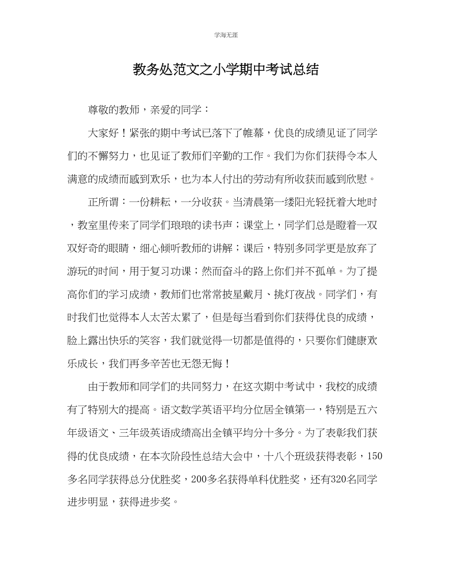 2023年教导处范文小学期中考试总结.docx_第1页