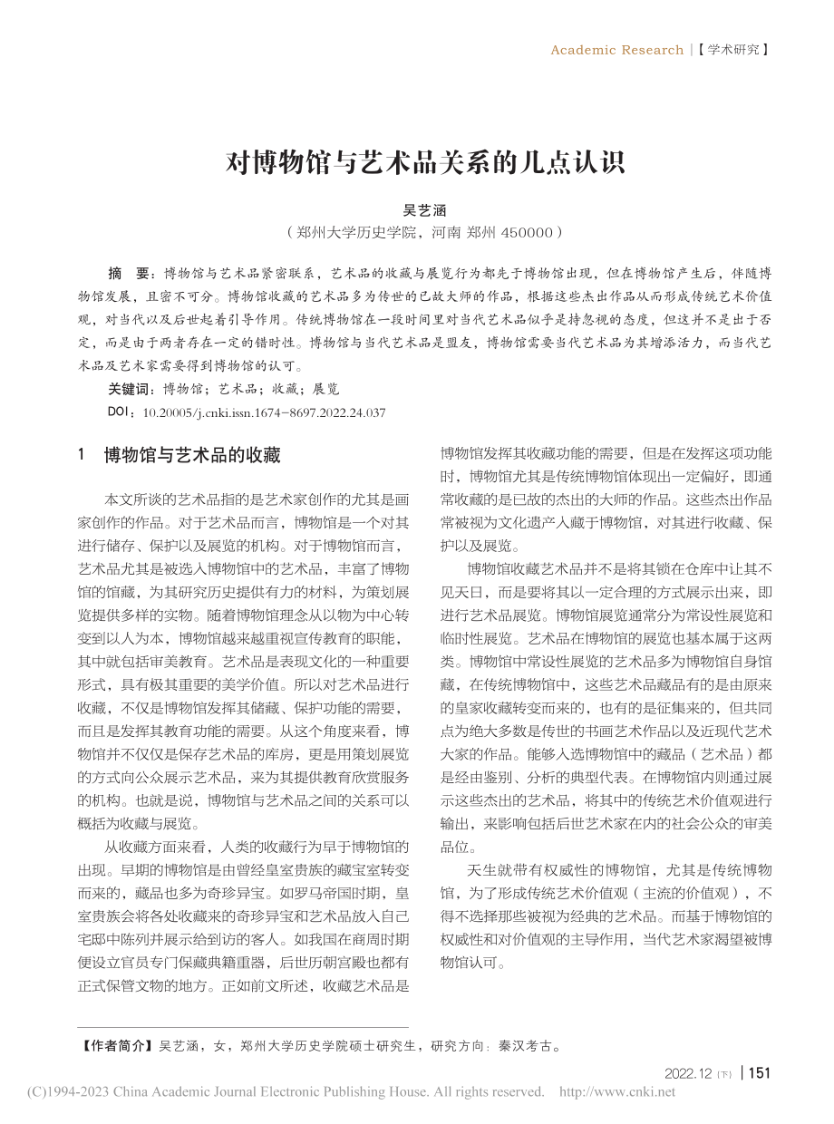 对博物馆与艺术品关系的几点认识_吴艺涵.pdf_第1页