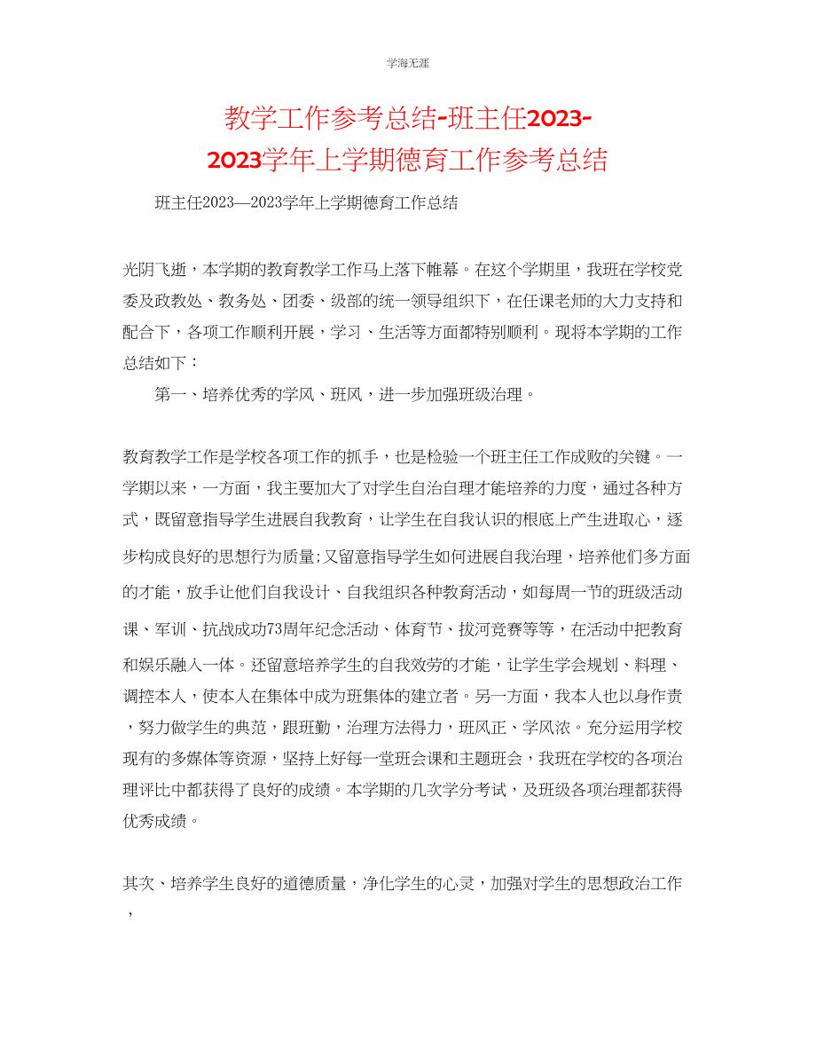 2023年教学工作总结班主任学上学期德育工作总结.docx_第1页